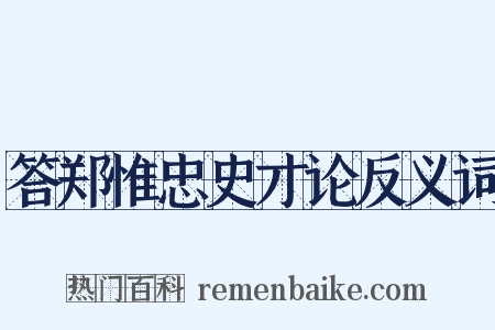 答郑惟忠史才论反义词是什么意思的图片